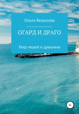 Обложка книги «Огард и Драго»