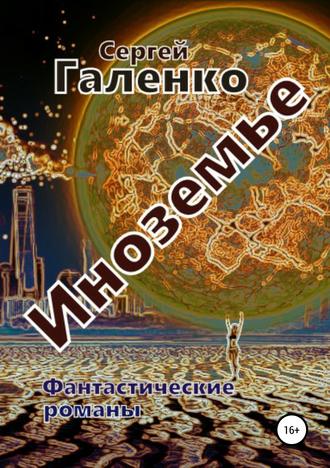 Обложка книги «Иноземье»