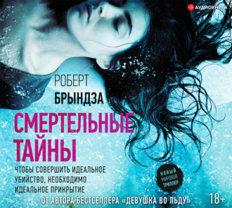 Обложка книги «Смертельные тайны»