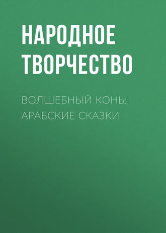 Обложка книги «Волшебный конь: арабские сказки»