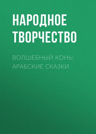 Обложка книги «Волшебный конь: арабские сказки»