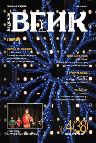 Обложка книги «Вестник ВГИК №38 декабрь 2018»