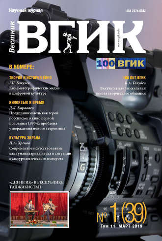 Обложка книги «Вестник ВГИК №1 (39) март 2019»