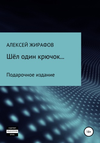 Обложка книги «Шёл один крючок…»
