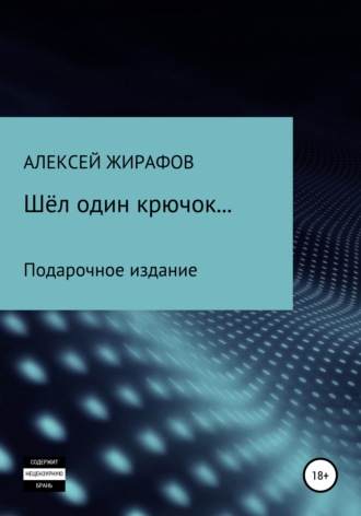 Алексей Жирафов. Шёл один крючок…