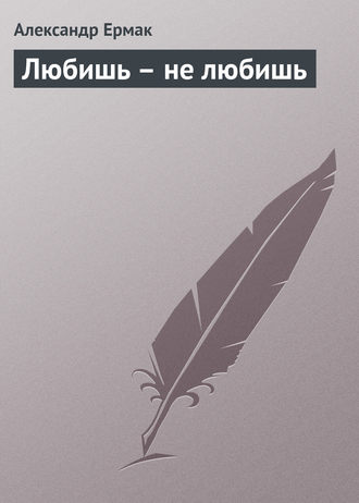 Обложка книги «Любишь – не любишь»