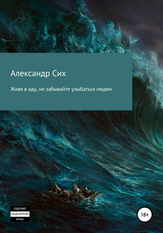 Александр Станиславович Сих. Живя в аду, не забывайте улыбаться людям