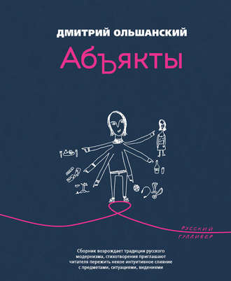 Обложка книги «Абъякты»