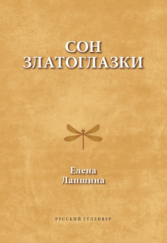 Обложка книги «Сон златоглазки»