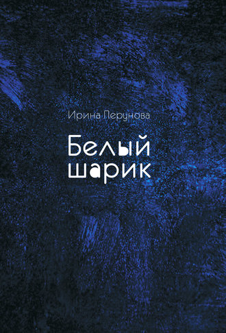 Обложка книги «Белый шарик»