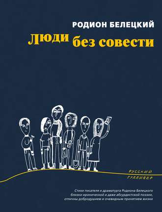 Обложка книги «Люди без совести»