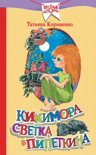 Обложка книги «Кикимора Светка Пипеткина»