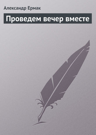 Обложка книги «Проведем вечер вместе»