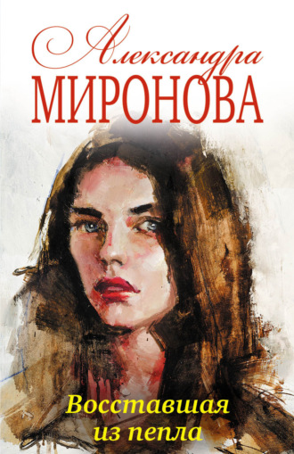 Обложка книги «Восставшая из пепла»