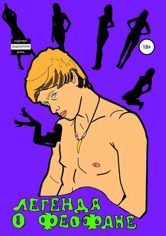 Обложка книги «Легенда о Феофане»