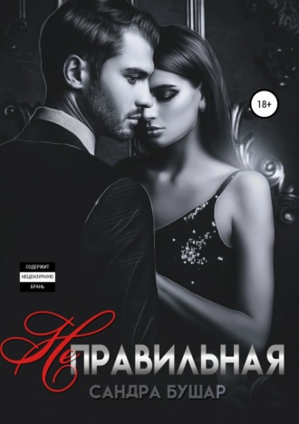 Обложка книги «Неправильная»