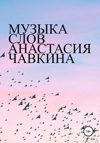 Обложка книги «Музыка слов»