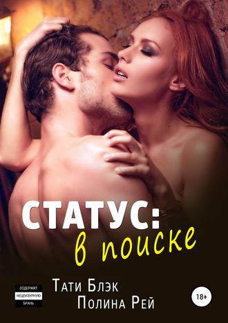 Обложка книги «Статус: в поиске»
