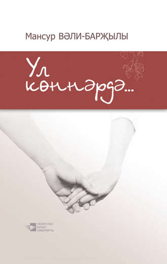 Обложка книги «Ул көннәрдә…»