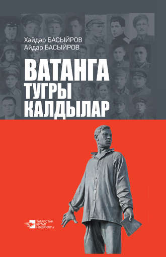 Обложка книги «Ватанга тугры калдылар»