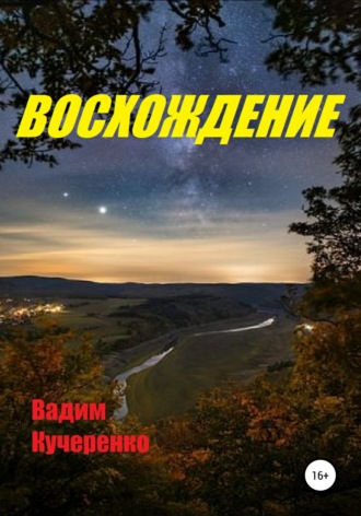 Обложка книги «Восхождение»