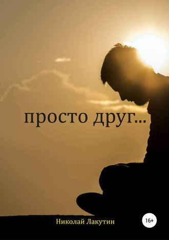 Обложка книги «Просто друг»