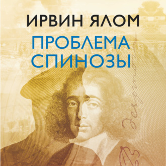 Обложка книги «Проблема Спинозы»