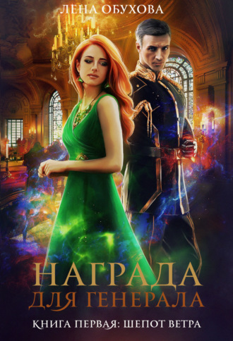 Обложка книги «Награда для генерала. Книга первая: шепот ветра»