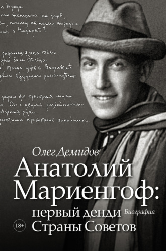 Обложка книги «Анатолий Мариенгоф: первый денди Страны Советов»