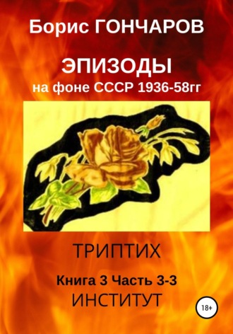 Обложка книги «Эпизоды на фоне СССР 1936—58 гг Книга 3 Часть 3-3»