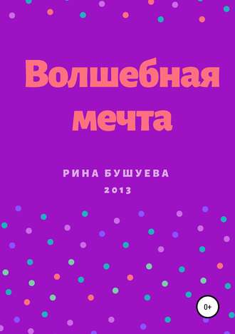 Обложка книги «Волшебная мечта»