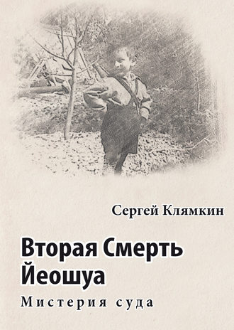 Обложка книги «Вторая Смерть Йеошуа. Мистерия суда»
