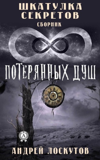 Обложка книги «Шкатулка секретов. 8 потерянных душ»