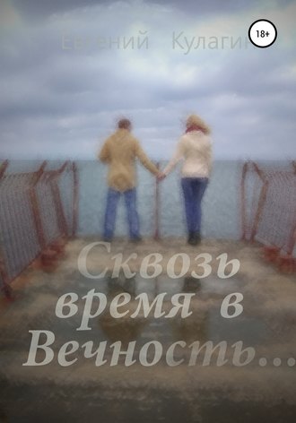 Обложка книги «Сквозь время в вечность»
