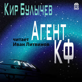 Обложка книги «Агент КФ»