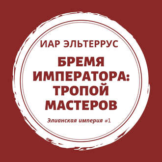 Обложка книги «Бремя императора: Тропой мастеров»