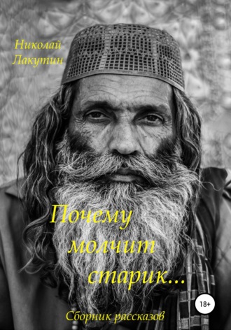 Обложка книги «Почему молчит старик. Сборник рассказов»