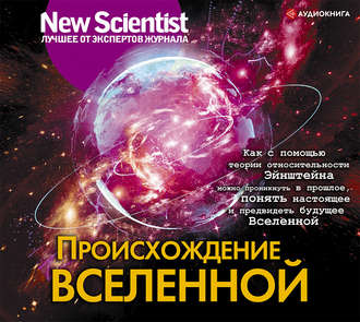 Обложка книги «Происхождение Вселенной»