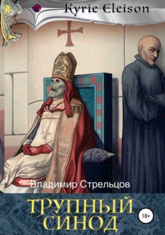 Обложка книги «Кирие Элейсон. Книга 1.Трупный синод»