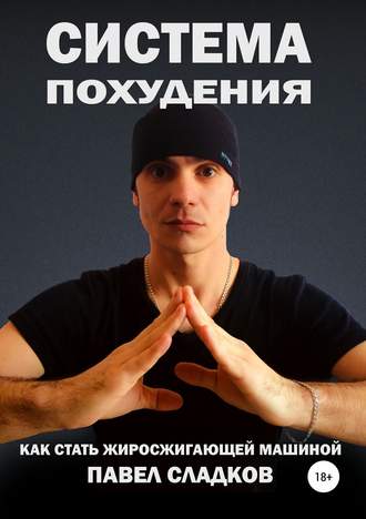 Обложка книги «Система похудения: как стать жиросжигающей машиной»