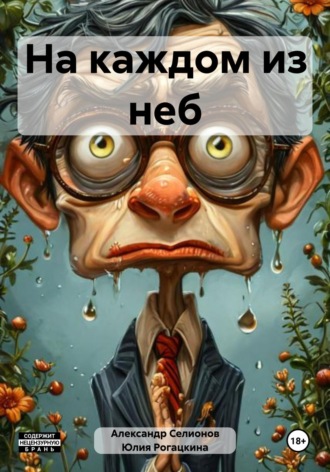 Обложка книги «На каждом из неб»