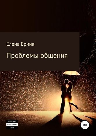 Обложка книги «Проблемы общения»