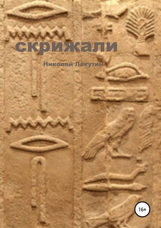 Обложка книги «Скрижали»