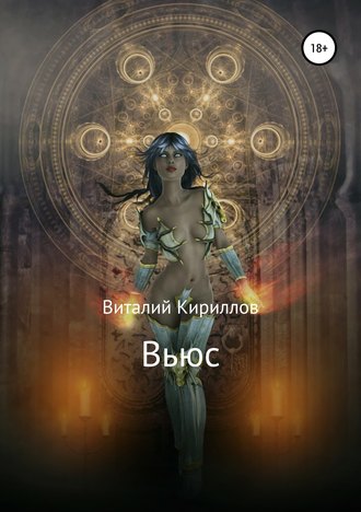 Виталий Александрович Кириллов. Вьюс