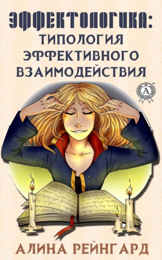 Обложка книги «Эффектологика. Типология эффективного взаимодействия»
