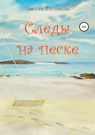 Обложка книги «Следы на песке»