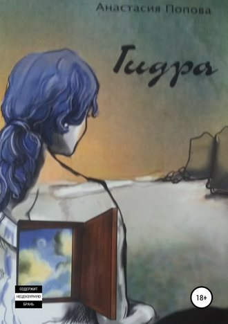 Обложка книги «Гидра»