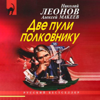 Обложка книги «Две пули полковнику»