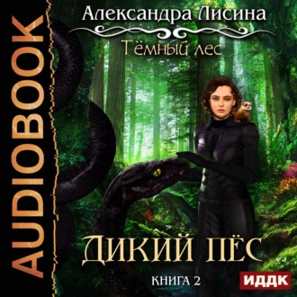 Обложка книги «Темный лес. Дикий пес»
