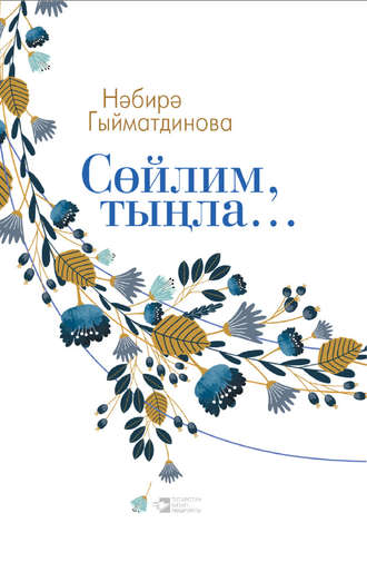 Обложка книги «Сөйлим, тыңла…»